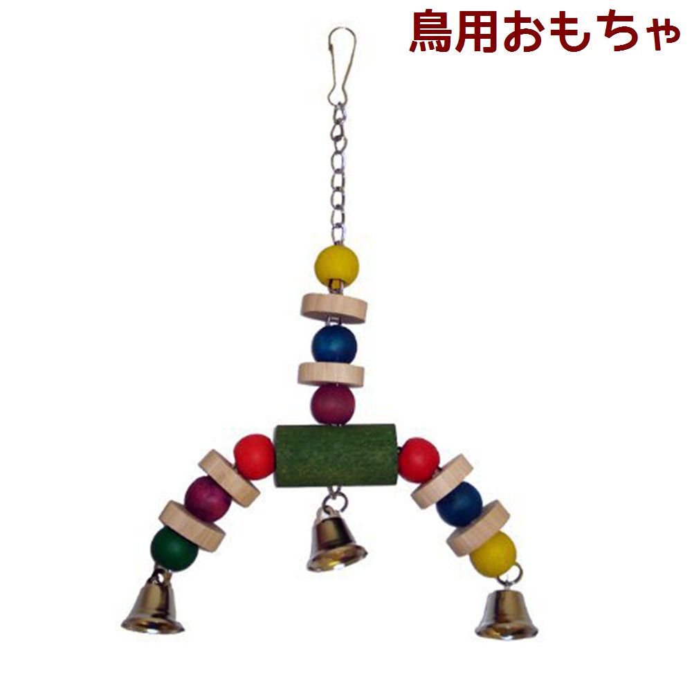 鳥用おもちゃ バードトイ 吊り下げ式 止まり木 噛むおもちゃ かじる 齧る 遊ぶ 組み木 鈴 ベル 休憩 羽休め 羽休み オモチャ 玩具 トーイ 咀嚼 ストレス発散 ペット用品 バードグッズ インコ オウム ヨウム カラフル