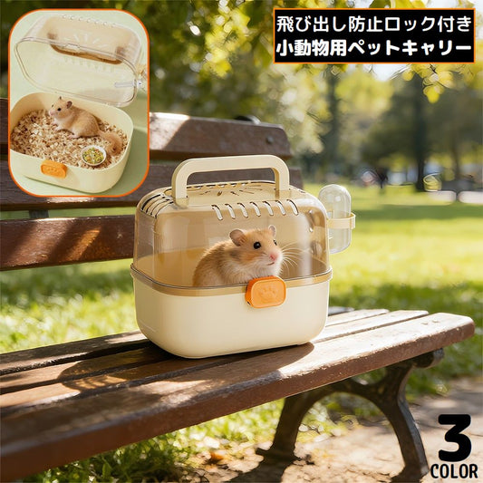小動物用キャリーケース ペットキャリー キャリーバッグ 移動用ケージ ハムスター 給水器 商品画像