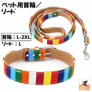 首輪 リード 単品 犬用 中型犬 大型犬 猫 ペット用品 カラフル マルチストライプ キャンバス 帆布 牽引紐 散歩ひも ベルト バックル おしゃれ かわいい イヌ いぬ ネコ ねこ キャットグッズ