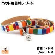 首輪 リード 単品 別売り 犬用 小型犬 中型犬 猫 ペット用品 カラフル マルチストライプ キャンバス 帆布 牽引紐 散歩ひも ベルト バックル おしゃれ かわいい イヌ いぬ ネコ ねこ キャットグッズ