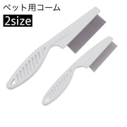 ペット用コーム ペットブラシ ノミ取りブラシ 犬 猫 グルーミング 櫛 クシ お手入れ コミュニケーション ノミ予防 被毛ケア もつれ 毛玉予防 ペット用品 イヌ ネコ 愛犬 愛猫