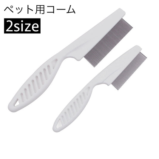 ペット用コーム ペットブラシ ノミ取りブラシ 犬 猫 グルーミング 商品画像