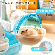 ハムスター 砂風呂 砂浴び容器 外付け トイレ お風呂 バスタブ 外付けトイレ お風呂 脱着式 バスルーム ケージ 小動物 かわいい 透明 クリア 見える 拡張