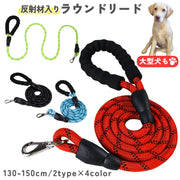 リード ラウンド 丸紐 犬用 ペット用 単品 反射材 大型犬 中型犬 夜 丈夫 軽量 お散歩用品 散歩グッズ 散歩紐 牽引紐 お出かけ 外出 犬 イヌ いぬ ペット用品 犬用品 ペットグッズ ドッググッズ レッド 赤 ブラック ブルー リーシュ