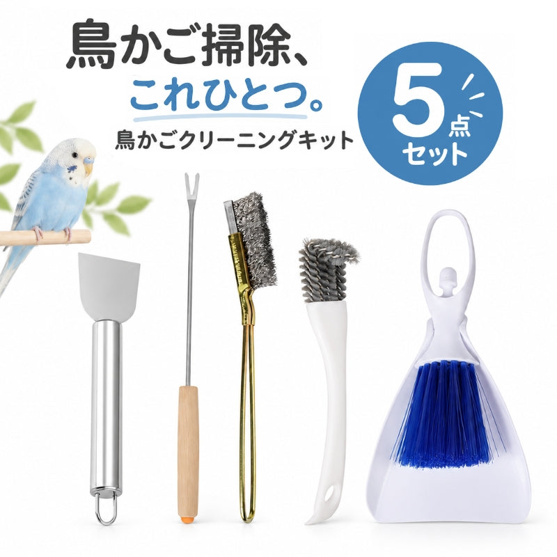 鳥かごクリーニングキット 5点セット ペット用品 ケージ掃除 クリーニングフォーク ヘラ フン取りフォーク クリーニングブラシ 箒 ほうき 塵取り ちりとり ちり取り 鳥籠 バードケージ 小動物用ケージ 掃除 清掃 お手入れ クリーナー グッズ 道具