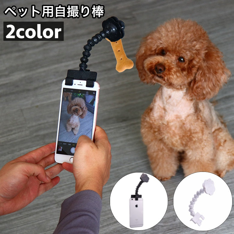 ペット用自撮り棒 セルカ棒 セルフィスティック クリップ スマホ取り付け 犬 猫 ドッグ キャット カメラ目線 撮影 角度調節可 グースネック フレキシブルアーム