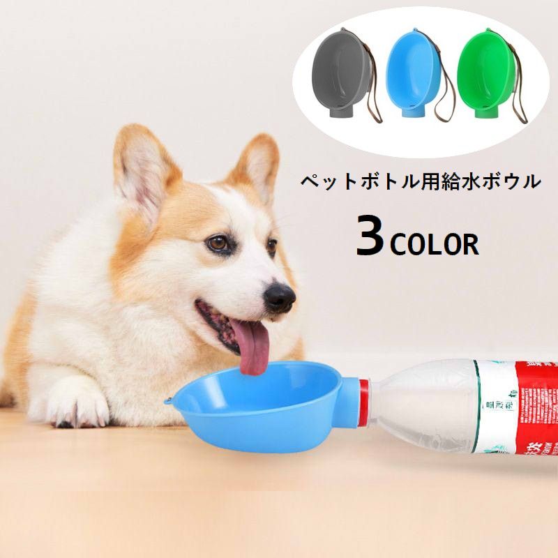 ペットボトル用給水ボウル ポータブル 携帯用 ペット用品 犬用 イヌ用 ストラップ付き 取り付け簡単 水入れ 持ち運び 散歩 お出掛け 水分補給 便利 猫 ネコ