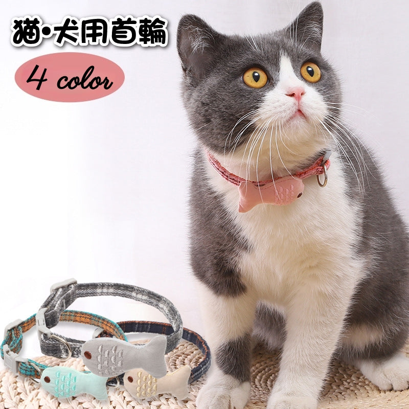 猫用首輪 猫首輪 犬用首輪 猫用品 犬用品 ペット用品 魚モチーフ チェック柄 ワンタッチバックル かわいい 可愛い おしゃれ 青 グレー ピンク