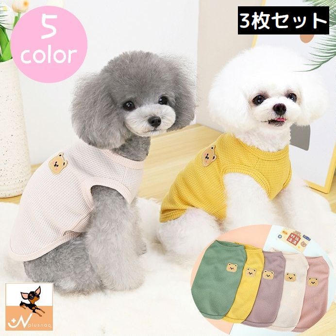 ドッグウェア タンクトップ 犬服 洋服 3枚セット ペット用品 ペットウェア 犬用 猫用 小型犬 ノースリーブ クマ ワッフル生地 おしゃれ 可愛い カジュアル シンプル お散歩 おでかけ ペットグッズ いぬ イヌ ねこ ネコ