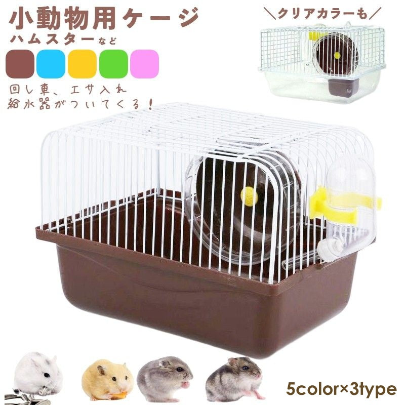 小動物用ケージ ケージセット 給水器 食器 回し車 4点セット 商品画像