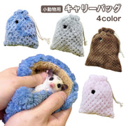 小動物用キャリーバッグ 巾着ポーチ 通気口付き ペット用品 手提げ 寝袋 モモンガ ハムスター リス あったか 柔らかい ふわふわ 可愛い おしゃれ 持ち運び