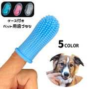 ペット用歯ブラシ 指サック型 収納ケース付き 犬用 猫用 シリコン 柔らかい デンタルケア 歯磨き 口腔ケア イヌ用 ネコ用