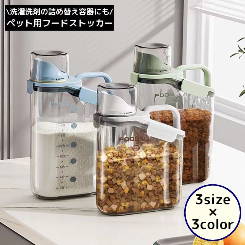 ペットフードストッカー 餌入れ 犬 猫 保管 収納 保存容器 ランドリーボトル 洗濯洗剤ディスペンサー 計量カップ 大容量 透明