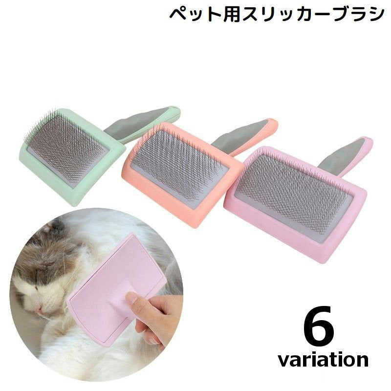 スリッカーブラシ 抜け毛 ムダ毛 毛玉取り 犬 猫 ペット用品 お手入れ ブラッシング グルーミング トリミング 被毛ケア 水洗い可