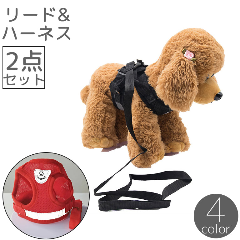 ハーネス リード 2点セット 犬 いぬ イヌ ペット用品 バックル メッシュ Dカン 通気性 薄手 調節可能 反射材 安全対策 夜間 散歩 紐 ロープ