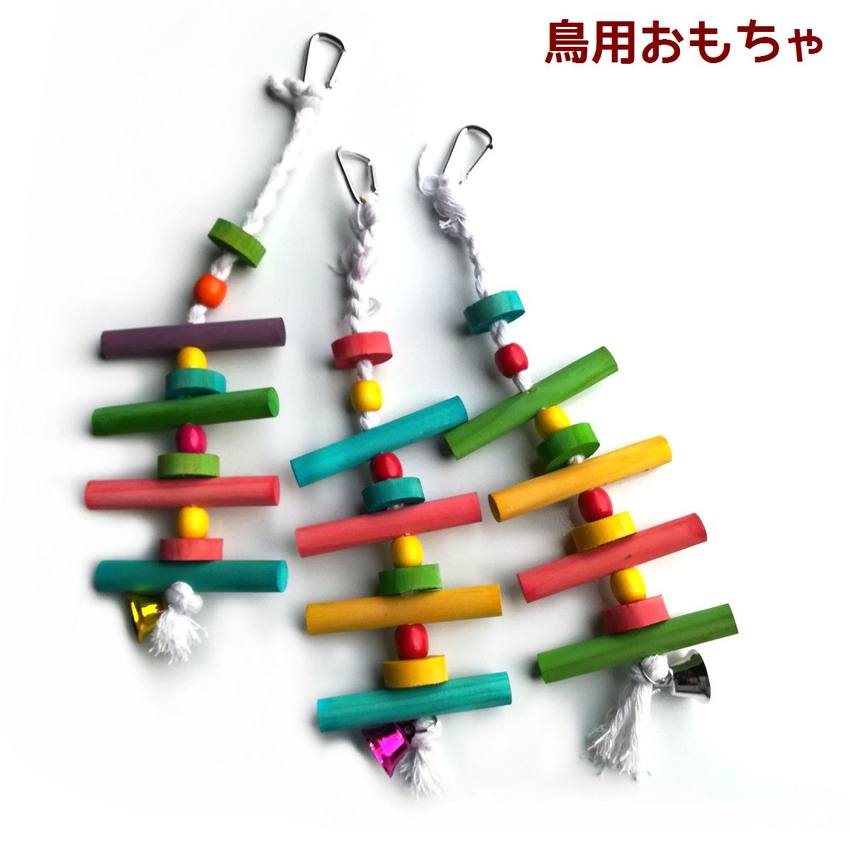 鳥用おもちゃ バードトイ 吊り下げ式 噛むおもちゃ ベル 鈴 組み木 かじる 齧る 遊ぶ オモチャ 玩具 トーイ ストレス発散 運動不足解消 ペット用品 バードグッズ インコ オウム ヨウム カラフル