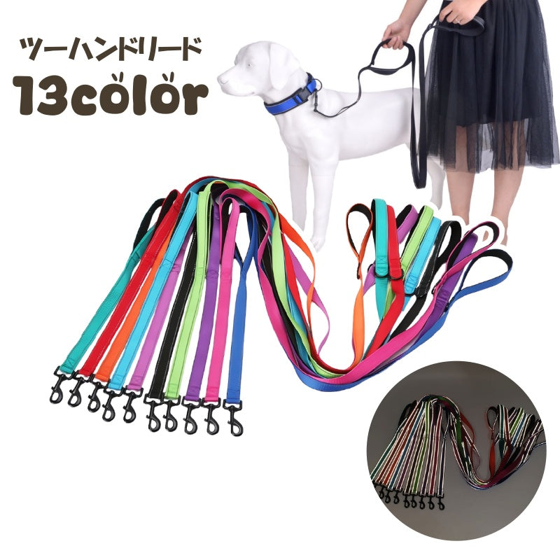 リード ペット用品 ツーハンド 180cm 1.8m 反射板 光る 持ち手 2つ 2個 散歩紐 牽引紐 カラバリ豊富 おしゃれ かわいい バイカラー 単色 大型犬 中型犬 お散歩 おでかけ