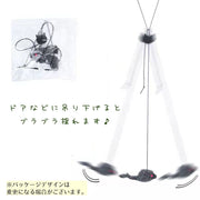 猫用おもちゃ 猫じゃらし ネズミ ねずみ 鼠 ペットトイ ペット用品 運動不足解消 ストレス解消 一人遊び マウス キャット 吊り下げ 伸縮 揺れる ブラブラ 伸びる フック 吸盤 小動物 遊ぶ