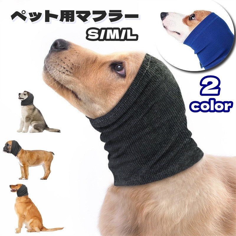 ペット用マフラー ペット用品 犬用 猫用 アクセサリー 首巻き ネックウォーマー 犬 猫 イヌ ネコ カジュアル シンプル 暖かい あったかい 防寒対策 寒さ対策 フィット スリム ぬくぬく 秋冬 お散歩 雪道