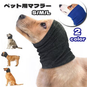 ペット用マフラー ペット用品 犬用 猫用 アクセサリー 首巻き ネックウォーマー 犬 猫 イヌ ネコ カジュアル シンプル 暖かい あったかい 防寒対策 寒さ対策 フィット スリム ぬくぬく 秋冬 お散歩 雪道
