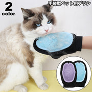 ペット用ブラシ 手袋型ブラシ グルーミング手袋 単品 1個 片手用 犬 猫 ブラッシンググローブ グルーミングブラシ ペット用品 抜け毛取り お手入れ