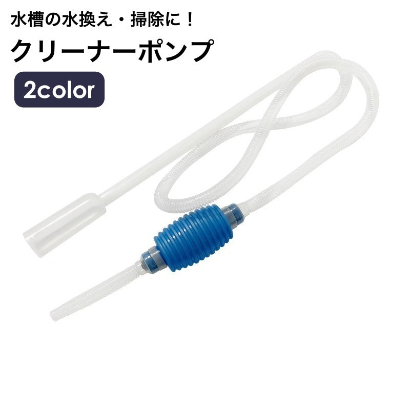 クリーナーポンプ 水槽クリーナー 水槽サイフォン 水槽掃除ポンプ 手動式 水換えポンプ 商品画像