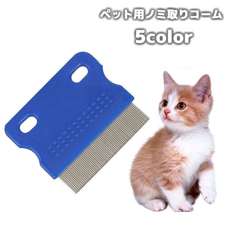 ノミ取りコーム ペット用 のみ取り ダニ取り 櫛 ブラシ 商品画像