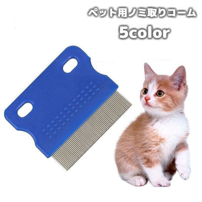 ノミ取りコーム ペット用 のみ取り ダニ取り 櫛 ブラシ 商品画像