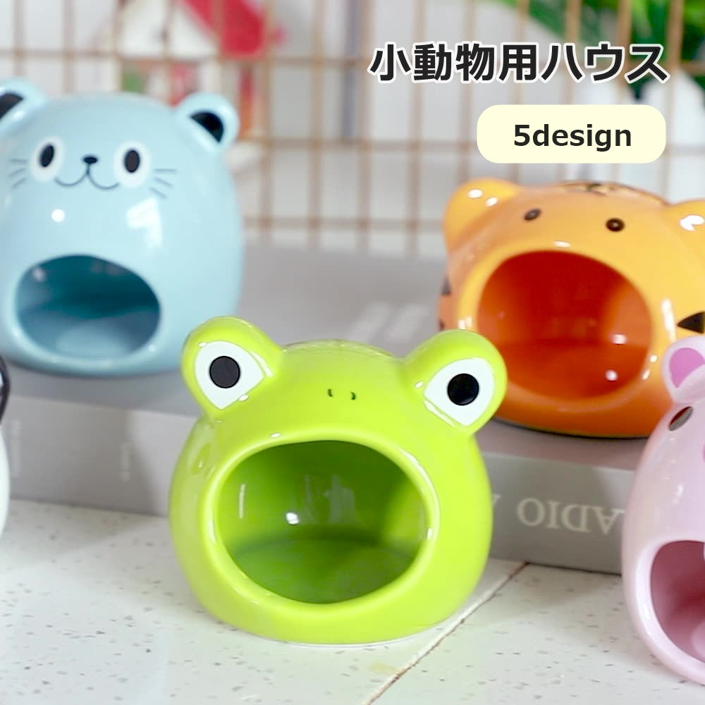 小動物用ハウス ペット用品 ペットグッズ ハムスター お家 隠れ家 陶器 寝床 アニマル型 動物 かわいい おしゃれ トラ ブタ ネズミ カエル パンダ