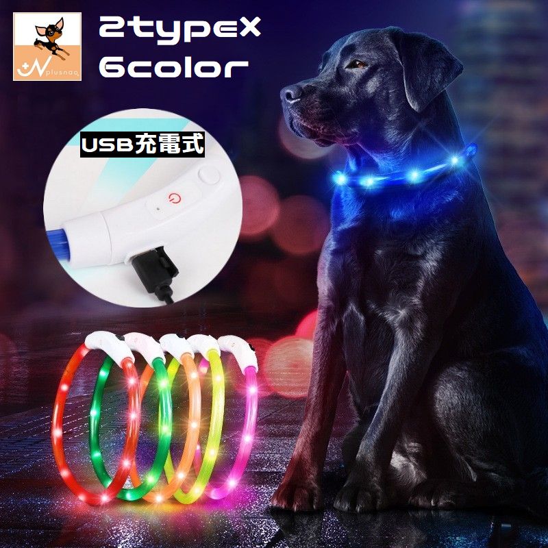 首輪 光る 小型犬 中型犬 大型犬 猫 ペット用品 LEDライト USB充電式 軽量 防水 サイズ調整可 散歩 夜間 安全 USBケーブル付 リチウム