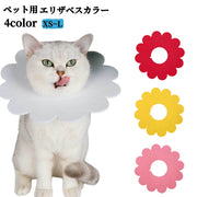 エリザベスカラー ペット用 猫 ネコ 犬 イヌ 傷舐め防止 噛み防止 ひっかき防止 フェルト フラワー 花型 無地 単色 シンプル かわいい キュート ペット用品 ペット雑貨 子猫 小型犬 猫用品 犬用品