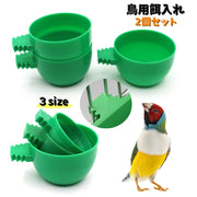 鳥用餌入れ 2個セット カップフィーダー 水入れ ペット用 丸型 フードボウル 給餌器 餌入れ ゲージ用 取付け 小鳥 トリ インコ 文鳥