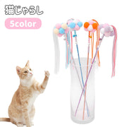 猫用おもちゃ 猫じゃらし ペット用品 ねこ用 紐 鈴付き 可愛い カラフル キャットトイ トーイ 玩具 オモチャ 運動不足解消 ストレス解消 遊びグッズ ペットグッズ ネコグッズ