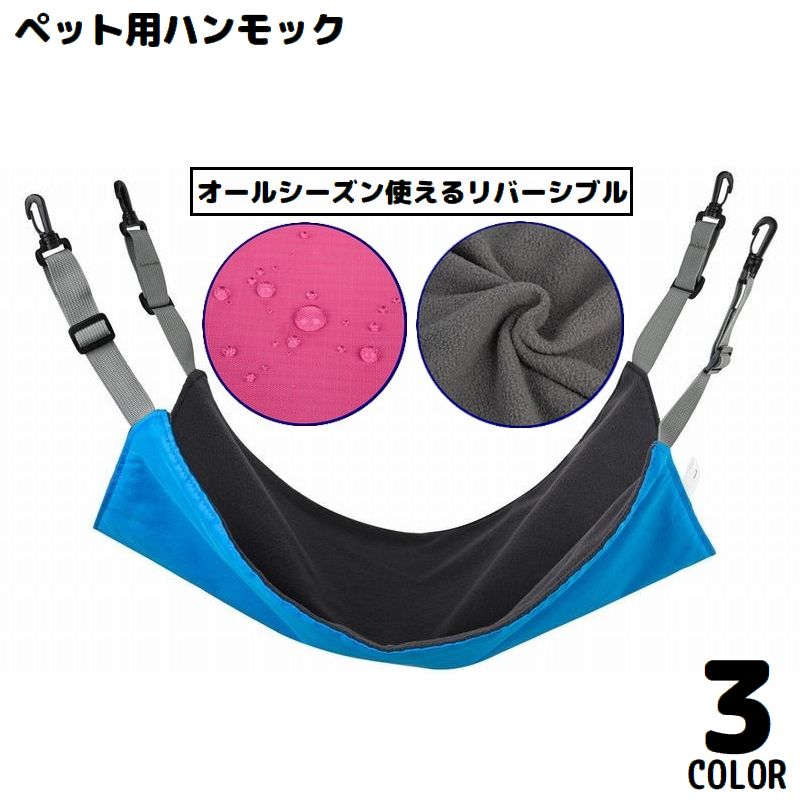 猫用 ハンモック ベッド ケージ用 犬 小動物 ウサギ ペット用品 防水 リバーシブル 両面 年中 夏冬両用 吊り下げ 取付簡単 フック付き