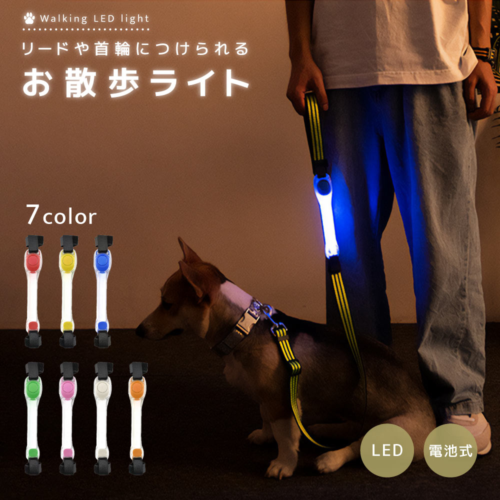 お散歩ライト LEDライト ペット用品 リード取り付け 犬 猫 商品画像