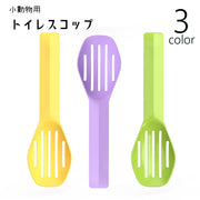 トイレスコップ 小動物用 ハムスター用 ペット用品 砂スコップ 砂シャベル サンドスコップ ロングハンドル ペットトイレ用品 砂のお手入れ トイレ掃除 ハムスタートイレ用品 ハムスタートイレ用スコップ 砂取り用品 小動物用スコップ 小動物トイレ用スコップ 軽量 シマリス モルモット シンプル コンパクト 紫 黄 緑