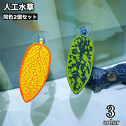 人工水草 2個セット 吸盤式 水槽レイアウト 人工プランツ アクアリウムデコレーション ベタベッド 休憩場所 隠れ家 葉っぱ リーフ 水槽用インテリア オブジェ 水槽用品