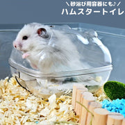 ハムスタートイレ ハムスターハウス 小動物用 砂遊び場 お風呂 バスルーム 洗面所 シャワー室 透明 カバー付き 飛び散り防止