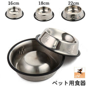 ペット用食器 犬用食器 猫用食器 フードボウル ウォーターボウル 16cm 18cm 22cm 滑り止め 餌入れ 水入れ ステンレス製 シンプル 肉球 犬 猫 えさ入れ エサ入れ いぬ イヌ ドッグ DOG ねこ ネコ キャット CAT