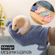 ペット用タオル 手袋型 吸水タオル バスタオル ボディタオル 小動物用 ハムスター ウサギ モルモット 無地 星 スター 可愛い ペット用品