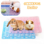 小動物用すのこ スノコ ケージマット 休足マット ペット用品 うさぎ ウサギ チンチラ モルモット リス 長方形 穴あき プラスチック 水洗い可 ペットグッズ
