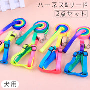 ハーネス リード 2点セット 犬 いぬ イヌ ペット用品 胴輪 レインボー カラフル 七彩 散歩 お出かけ 紐 ロープ 調節可能 かわいい おしゃれ