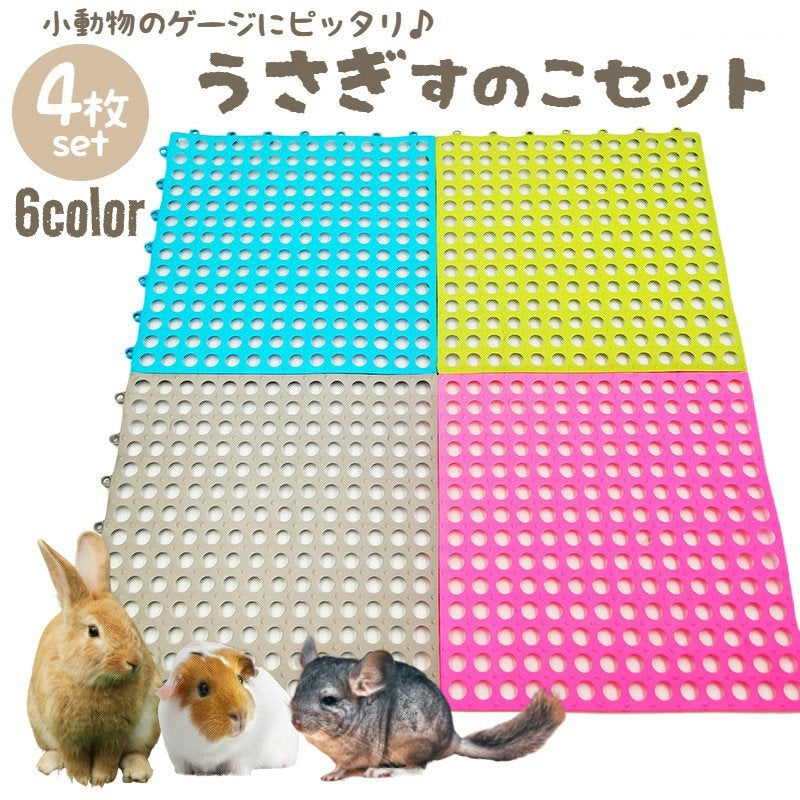 小動物用すのこ 4枚セット 30cm スノコ ケージマット 休足マット 商品画像