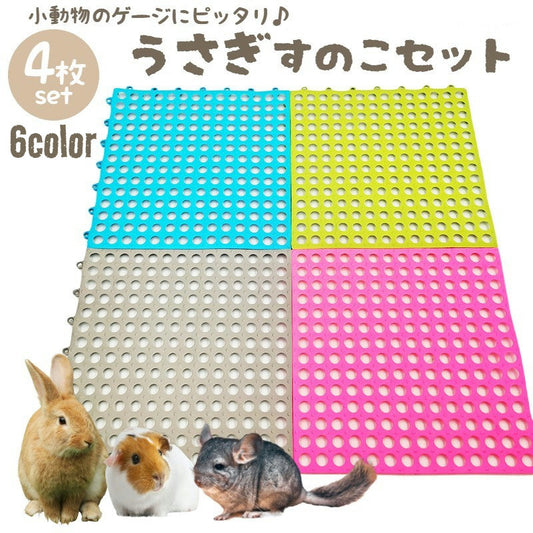 小動物用すのこ 4枚セット 30cm スノコ ケージマット 休足マット 商品画像