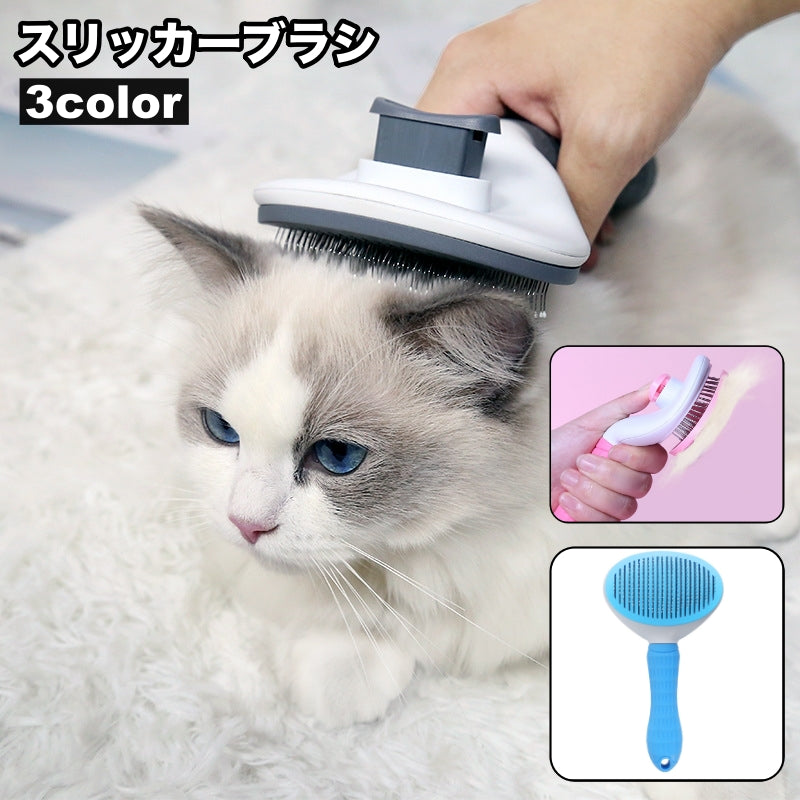 スリッカーブラシ ピンブラシ ペット用 猫用 犬用 ネコ イヌ ブラッシング 毛玉取り グルーミング 抜け毛取り お手入れ ケア用品 もつれ ワンタッチ 短毛 長毛 ペットグッズ