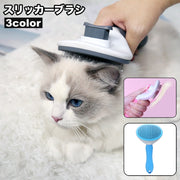 スリッカーブラシ ピンブラシ ペット用 猫用 犬用 ネコ イヌ ブラッシング 毛玉取り グルーミング 抜け毛取り お手入れ ケア用品 もつれ ワンタッチ 短毛 長毛 ペットグッズ