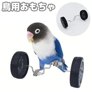鳥用おもちゃ ペット インコ 小鳥 トリ 車輪 バイク 漕ぐ バランスカー 運動 遊び道具 一人遊び シンプル かわいい