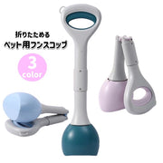 フンスコップ トイレスコップ フンキャッチ 犬用品 ペット用品 折りたためる フン取り フンつかみ シャベル トイレ掃除 お散歩 手が汚れない エチケット 片手 お出かけ