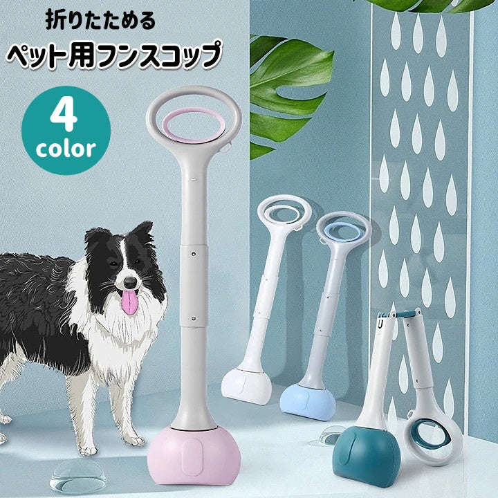 フンスコップ トイレスコップ フンキャッチ 犬用品 ペット用品 折りたためる フン取り フンつかみ シャベル トイレ掃除 お散歩 手が汚れない エチケット 片手 お出かけ