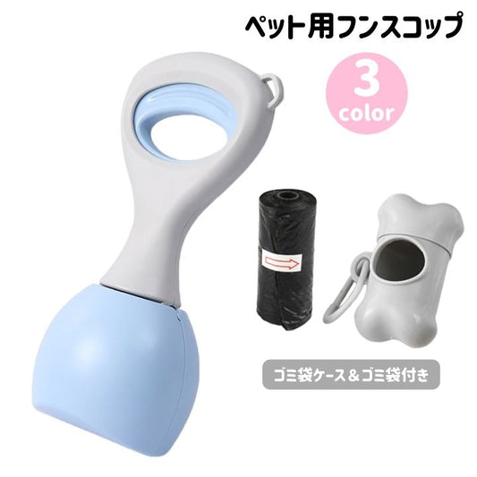 フンスコップ トイレスコップ フンキャッチ 犬用品 ペット用品 ゴミ袋ケース付き 商品画像
